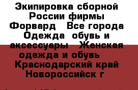 Экипировка сборной России фирмы Форвард - Все города Одежда, обувь и аксессуары » Женская одежда и обувь   . Краснодарский край,Новороссийск г.